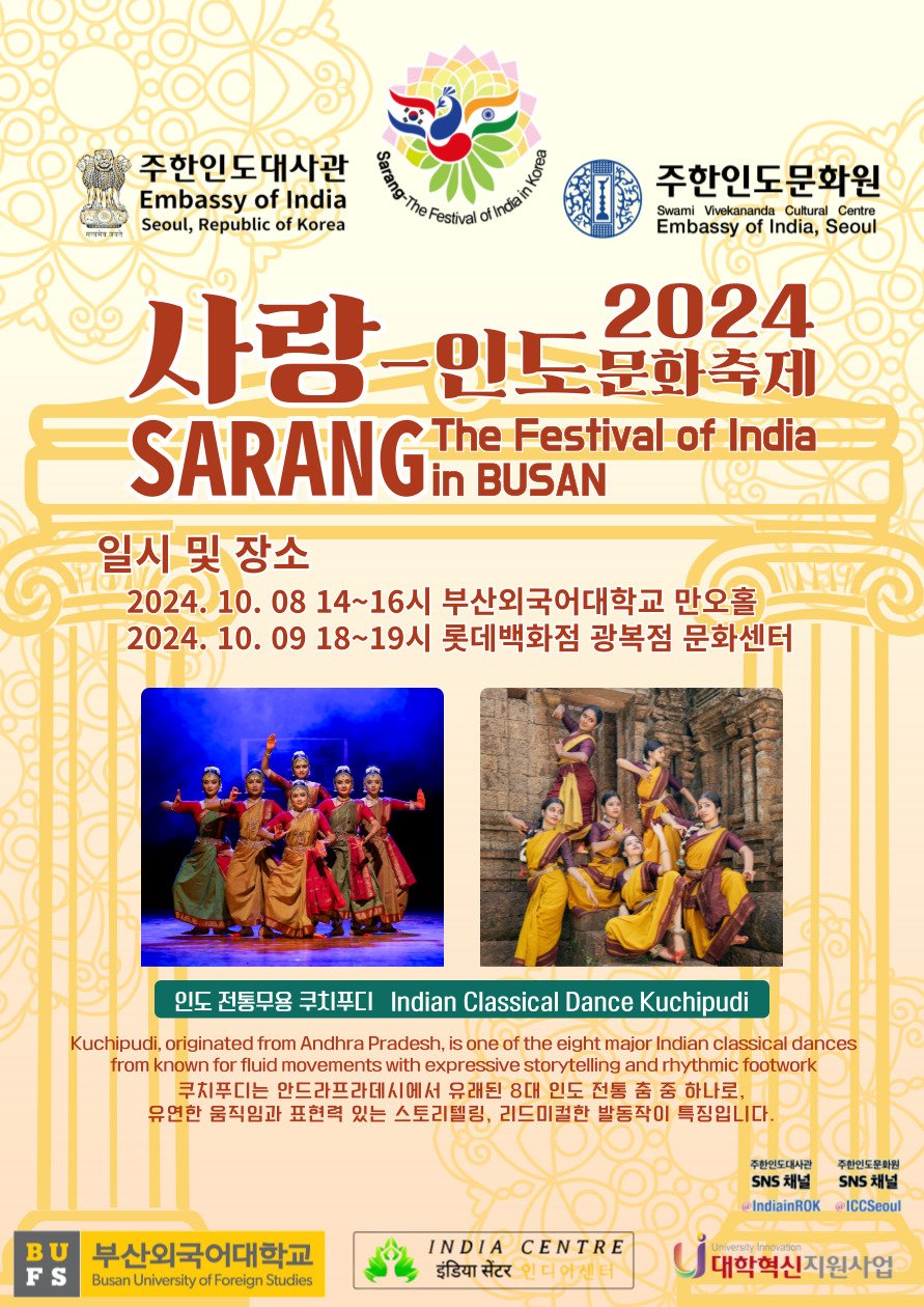 2024 사랑-인도문화축제 부산 포스터: 10월 8일 부산외국어대학교 만오홀, 10월 9일 롯데백화점 광복점 문화센터
