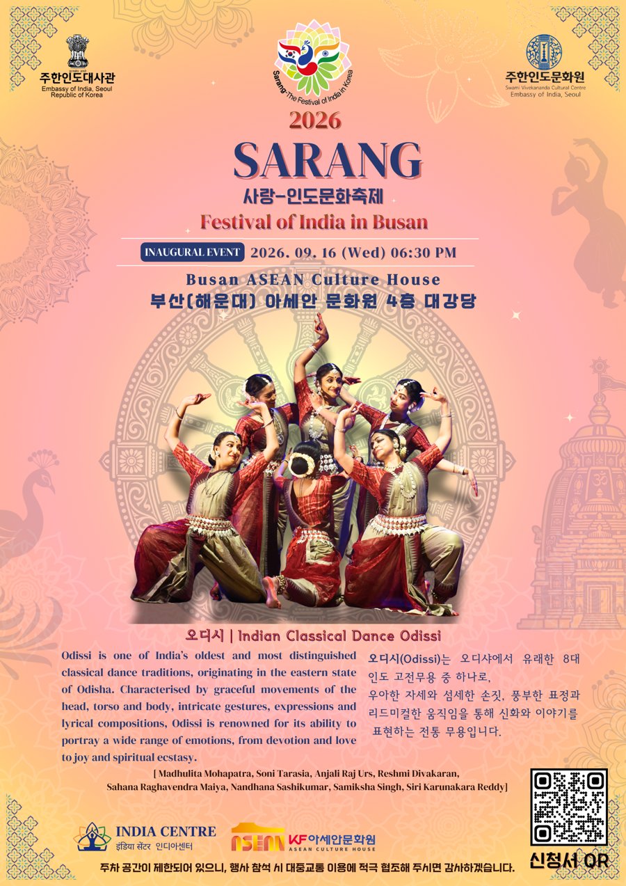 2026 사랑-인도문화축제 부산 포스터: 9월 16일 수요일 오후 6시 30분 부산 아세안문화원 4층 대강당, 인도 고전무용 오디시